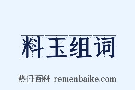 料玉组词是什么意思的图片
